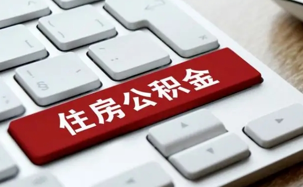 北京公积金可以提取出来花吗（公积金可以提现花吗）