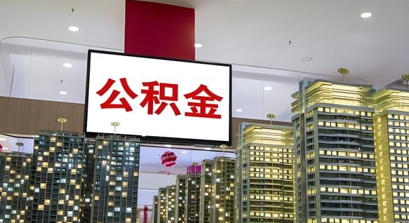 北京公积金封存提取（公积金封存提取条件）